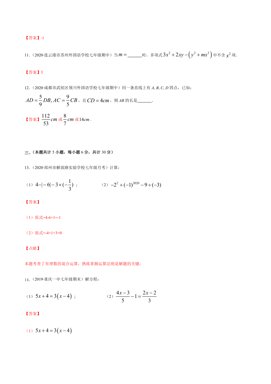 期末检测卷04（解析版） -2020-2021学年七年级数学上册期末综合复习专题提优训练（人教版）.docx_第3页