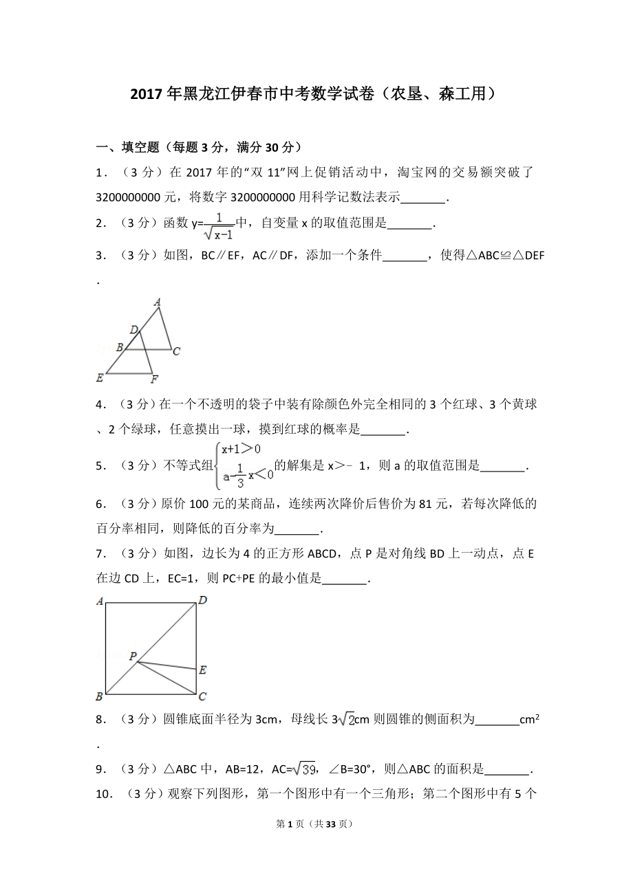 2017年黑龙江伊春市中考数学试卷（农垦、森工用）.doc_第1页