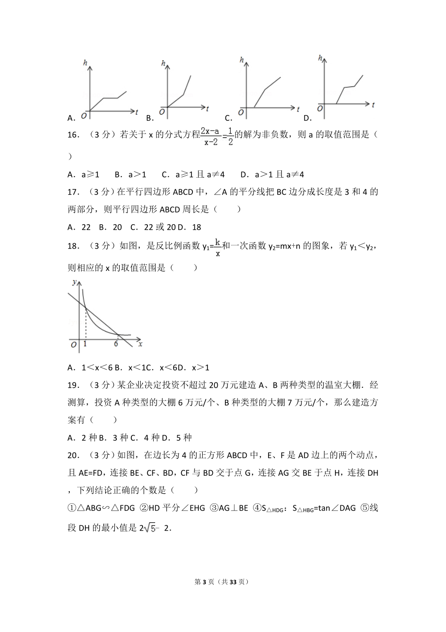 2017年黑龙江伊春市中考数学试卷（农垦、森工用）.doc_第3页