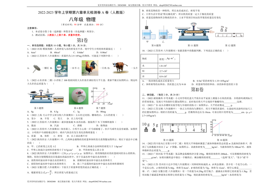 第6章 质量和密度（A卷·夯实基础）（原卷版）（人教版）.docx_第1页