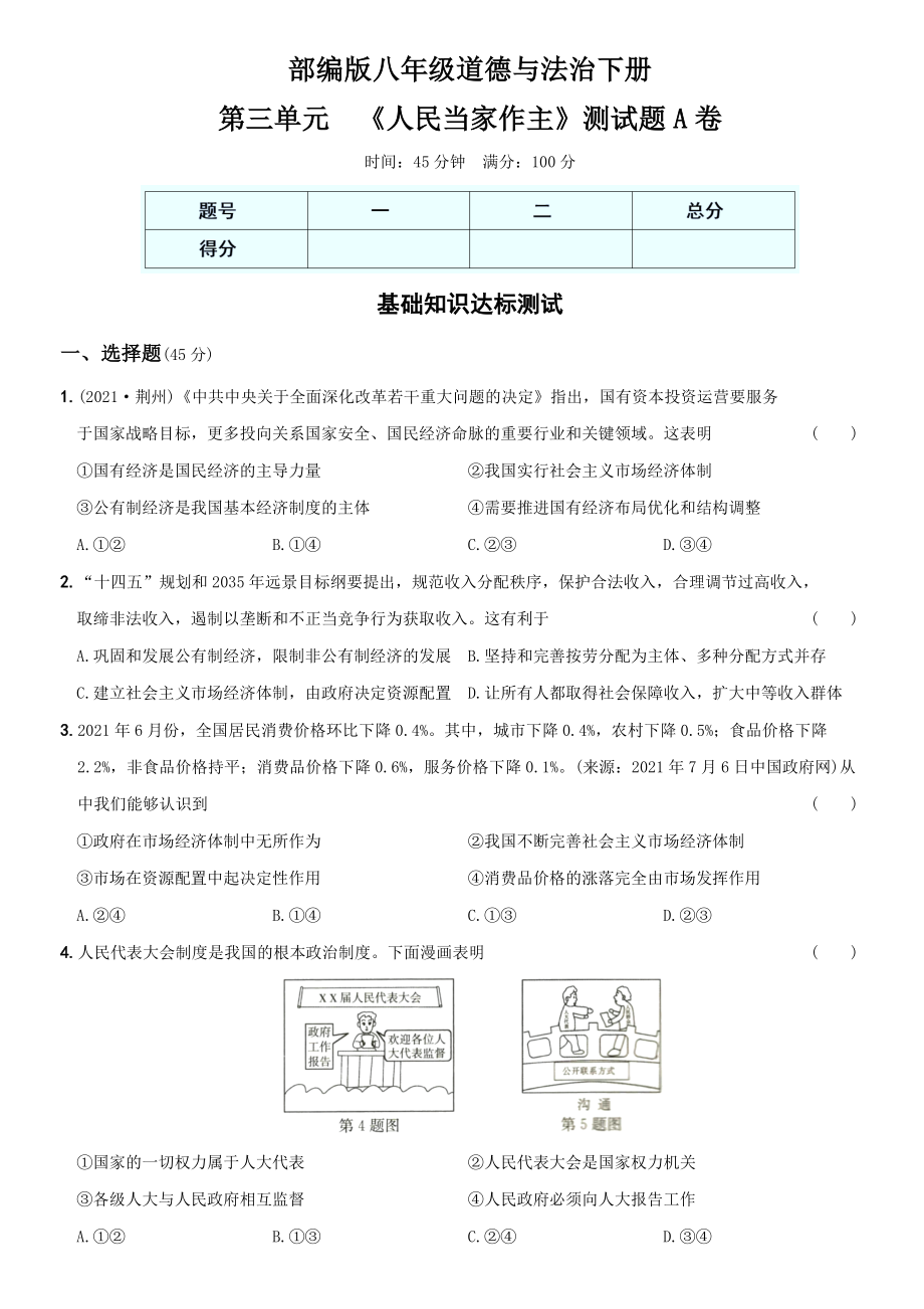 卷08第三单元《人民当家作主》测试题A卷-2021-2022学年八年级道德与法治下学期综合优化检测AB卷.docx_第1页