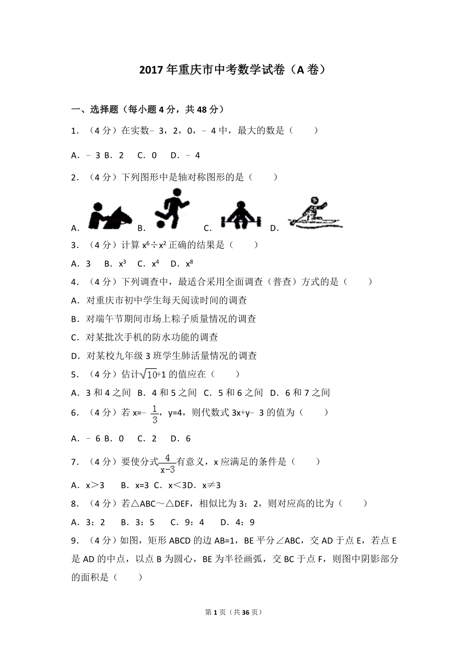 2017年重庆市中考数学试卷（A卷）.doc_第1页