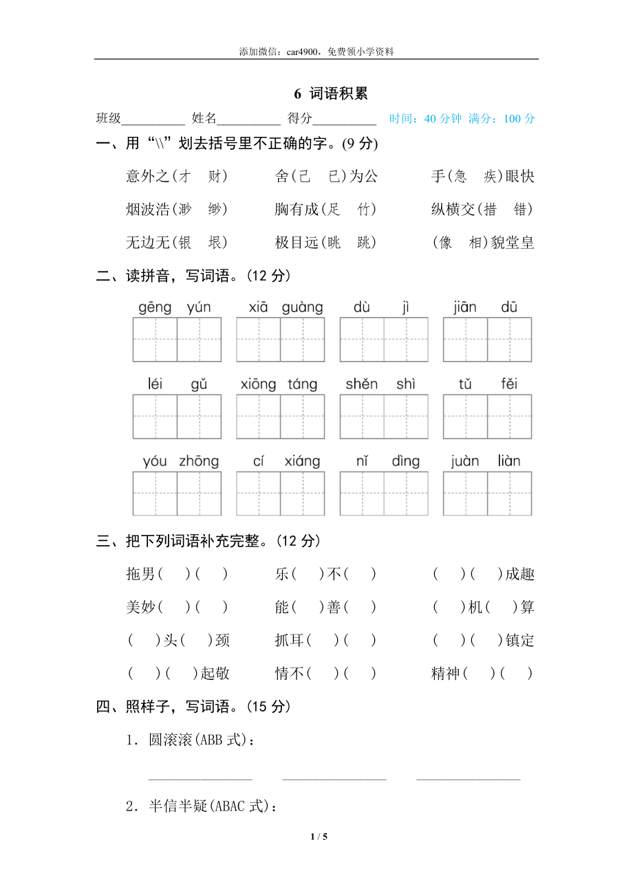 6 词语积累.doc_第1页