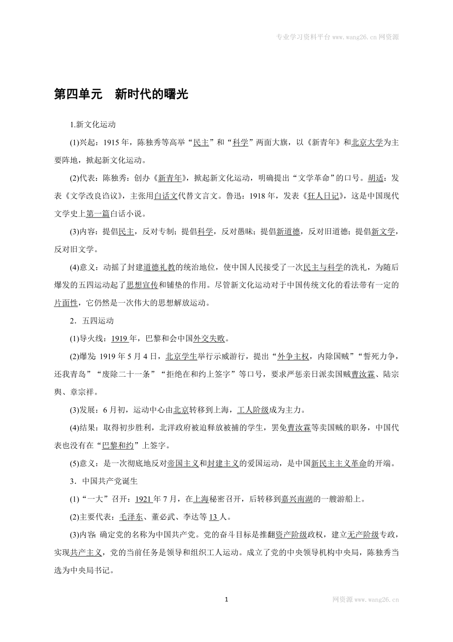 八年级历史部编版上册速记手册 第4单元新时代的曙光.doc_第1页