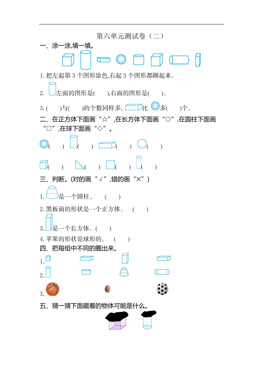 一(上）苏教版数学第六单元测试卷.2.docx_第1页