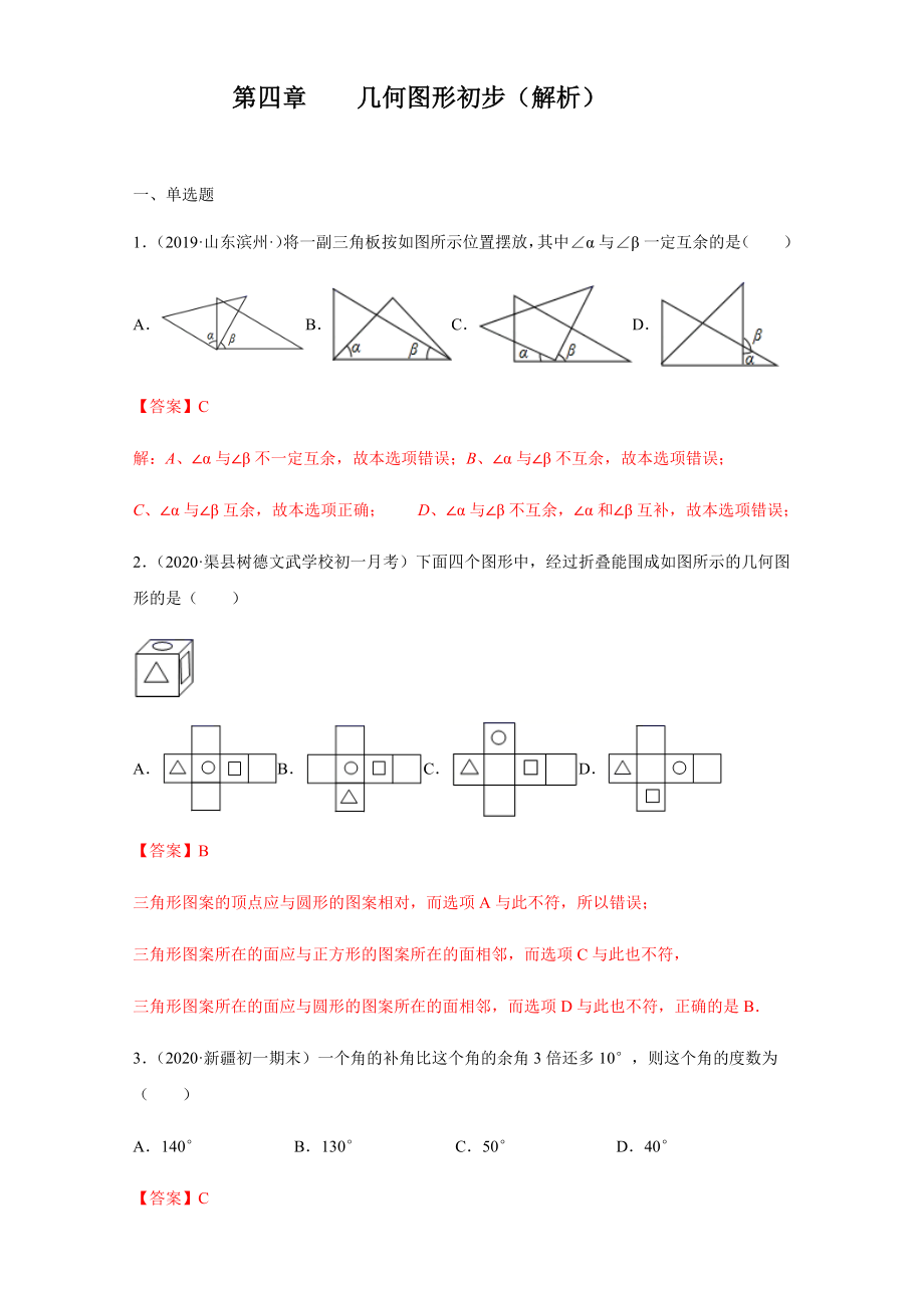 第四章 几何图形初步（培优）（解析版）.docx_第1页