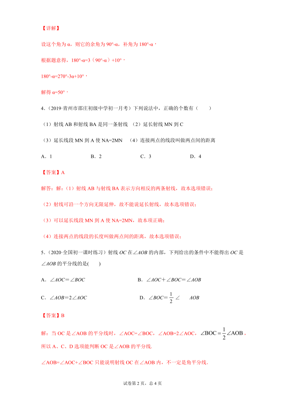 第四章 几何图形初步（培优）（解析版）.docx_第2页