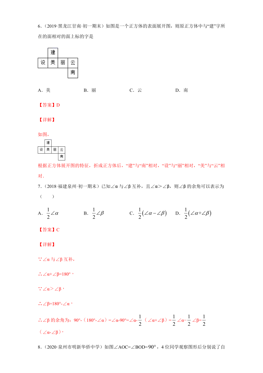 第四章 几何图形初步（培优）（解析版）.docx_第3页