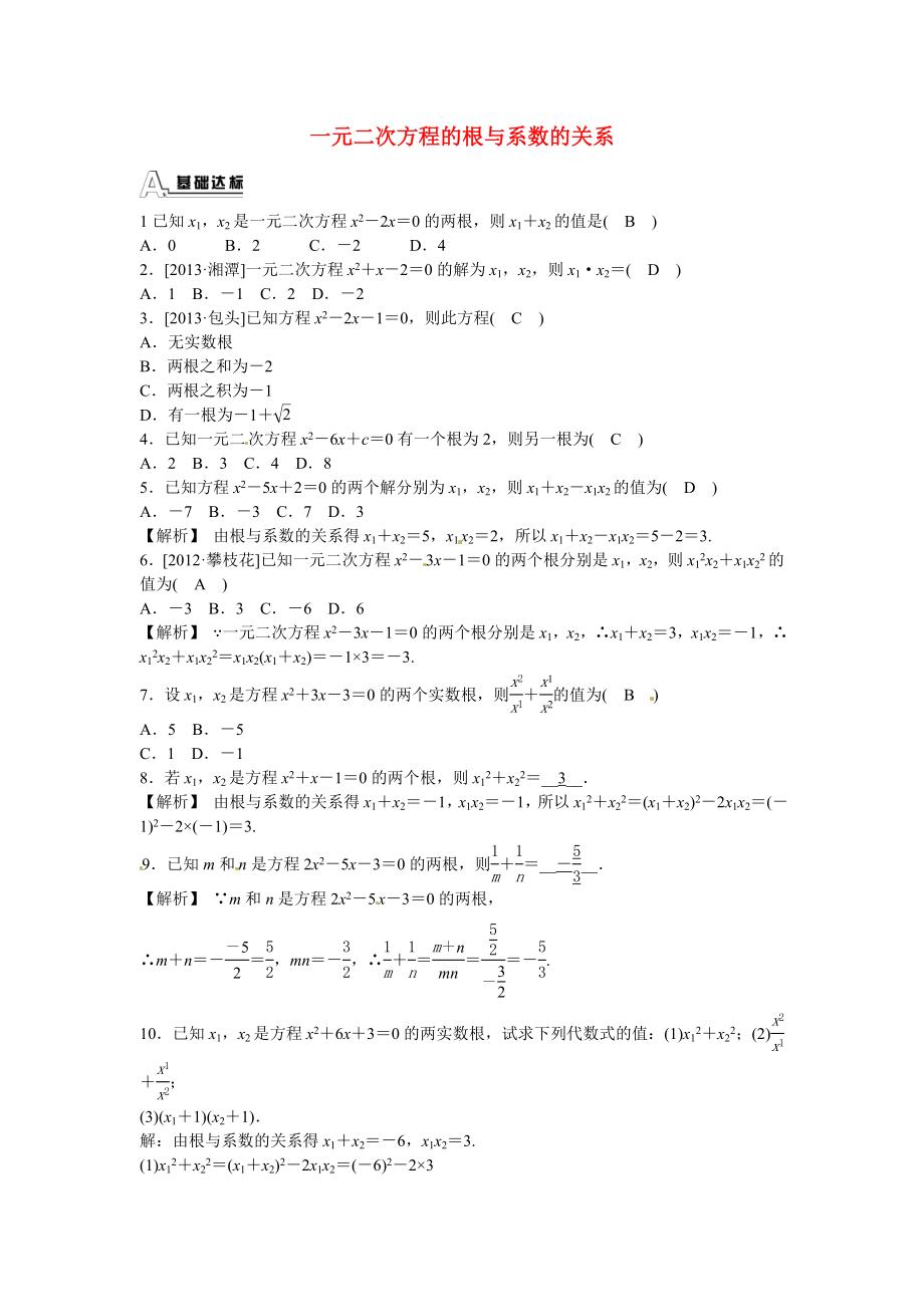 九年级数学上册21.2.4+一元二次方程的根与系数的关系同步测试+新人教版.doc_第1页