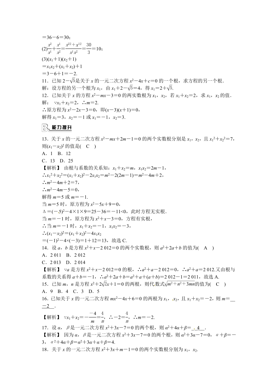 九年级数学上册21.2.4+一元二次方程的根与系数的关系同步测试+新人教版.doc_第2页