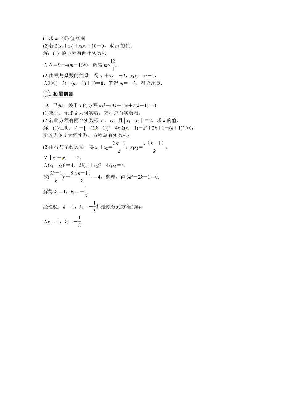 九年级数学上册21.2.4+一元二次方程的根与系数的关系同步测试+新人教版.doc_第3页