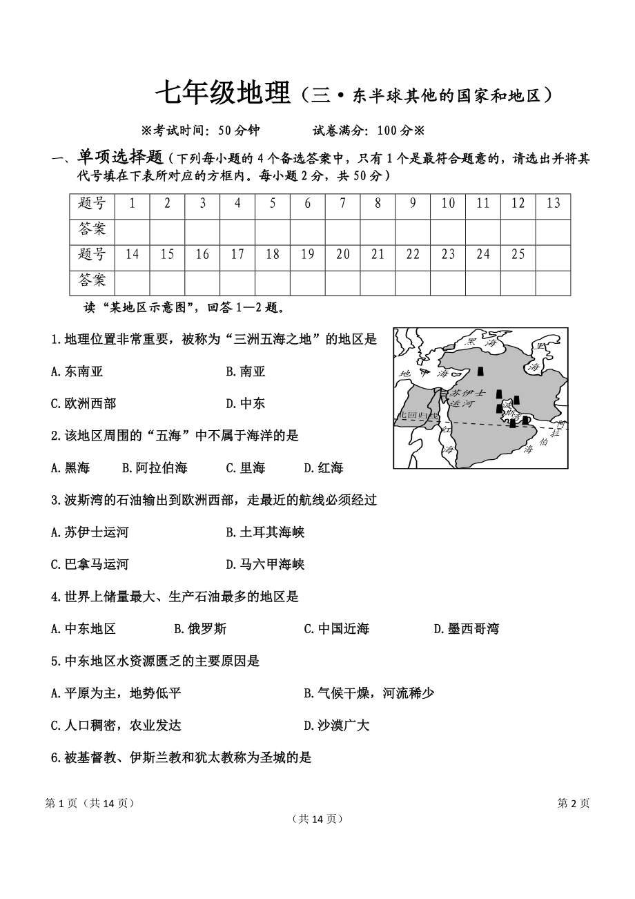 人教版初中地理七年级下册第三章单元测试题.docx_第1页