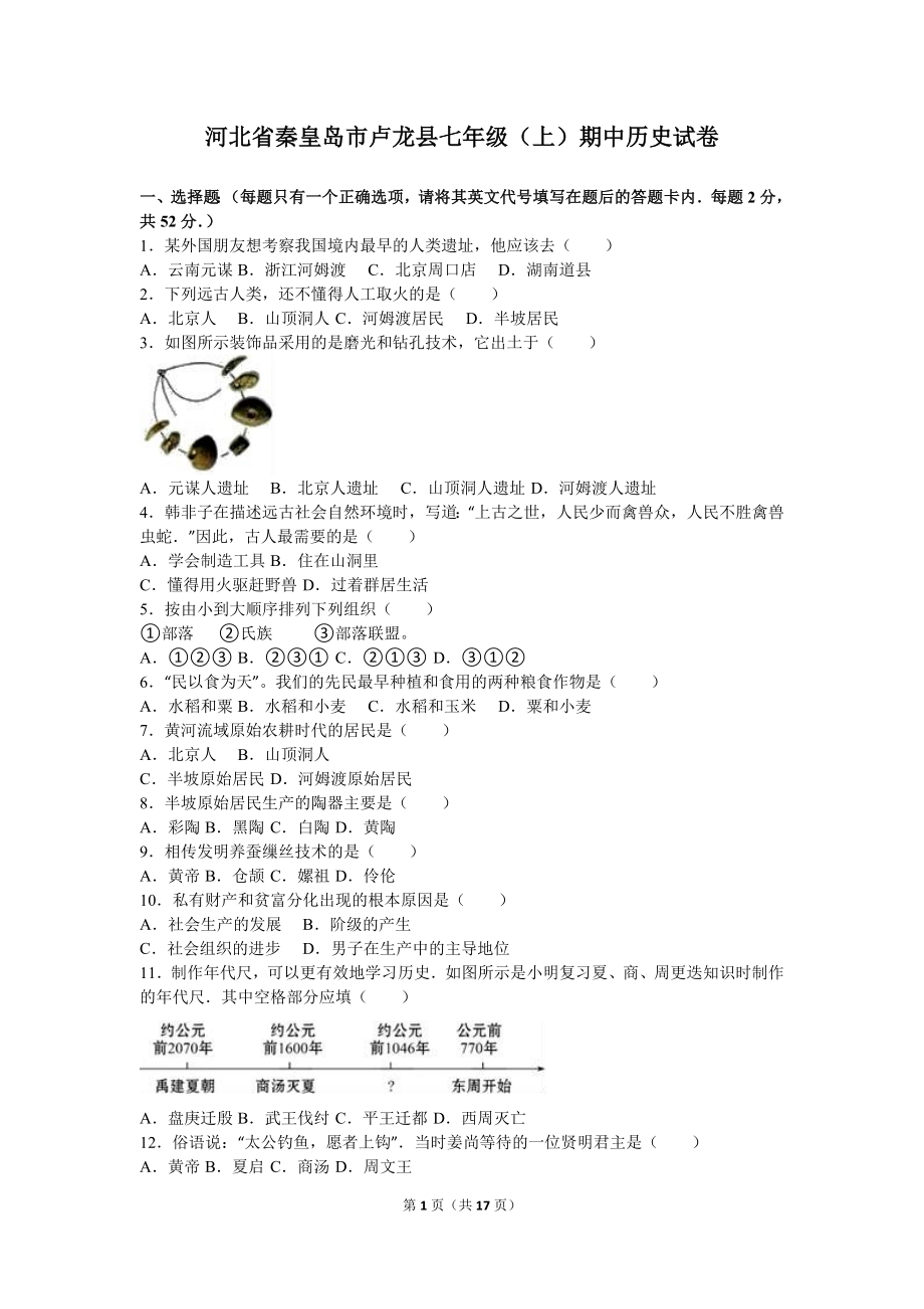 河北省秦皇岛市卢龙县七年级（上）期中历史试卷（解析版）.doc_第1页