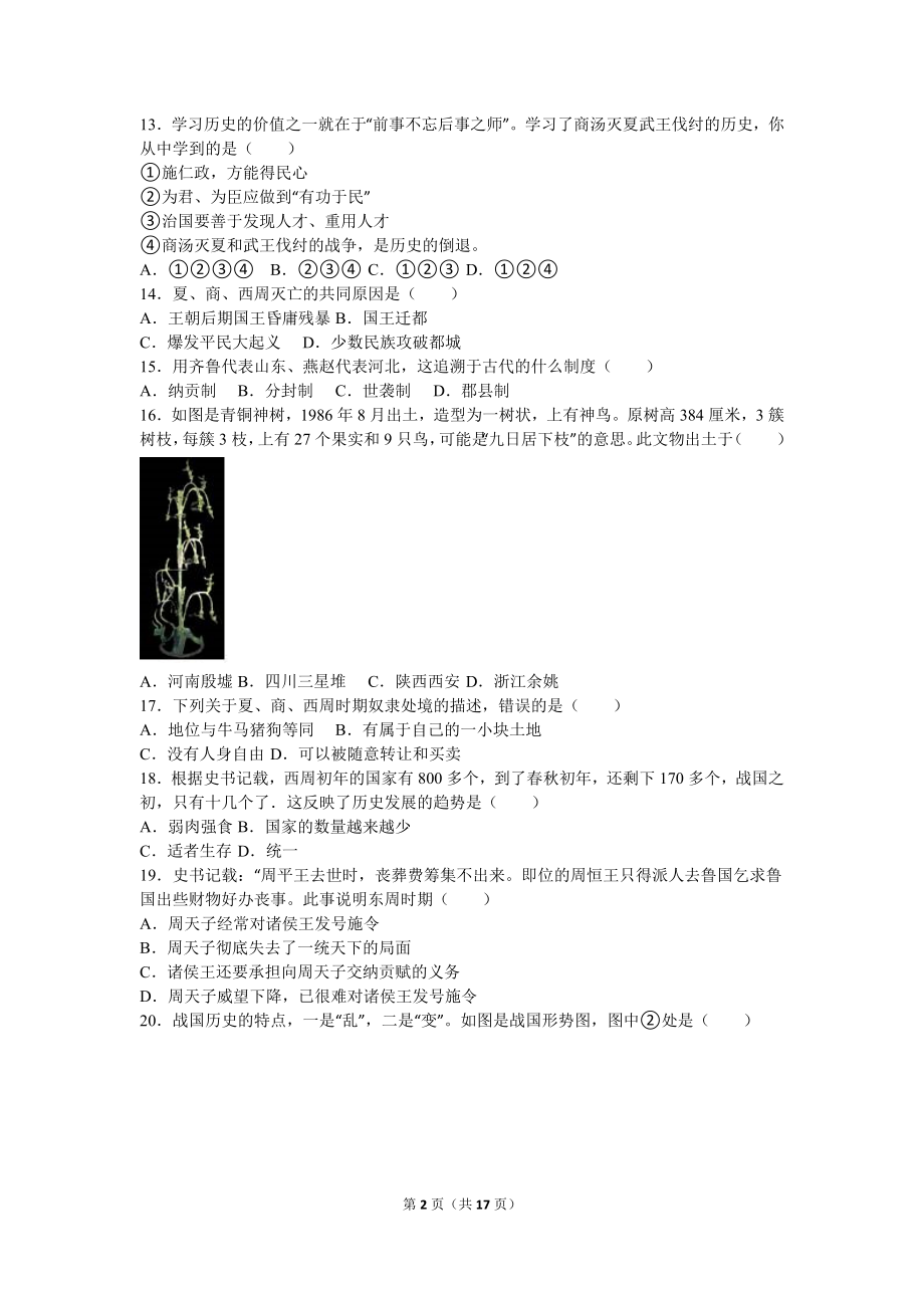 河北省秦皇岛市卢龙县七年级（上）期中历史试卷（解析版）.doc_第2页