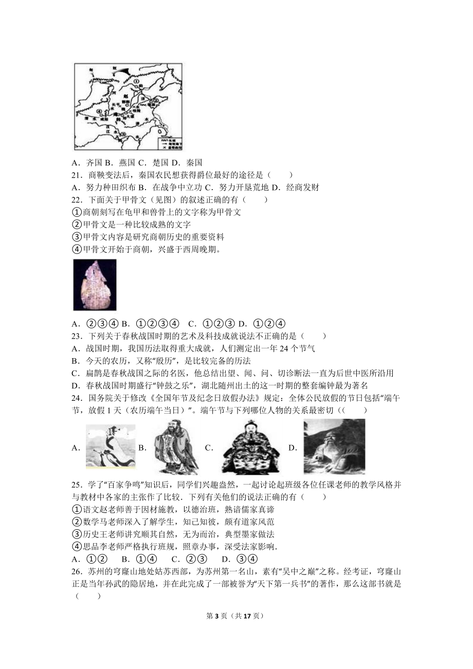 河北省秦皇岛市卢龙县七年级（上）期中历史试卷（解析版）.doc_第3页