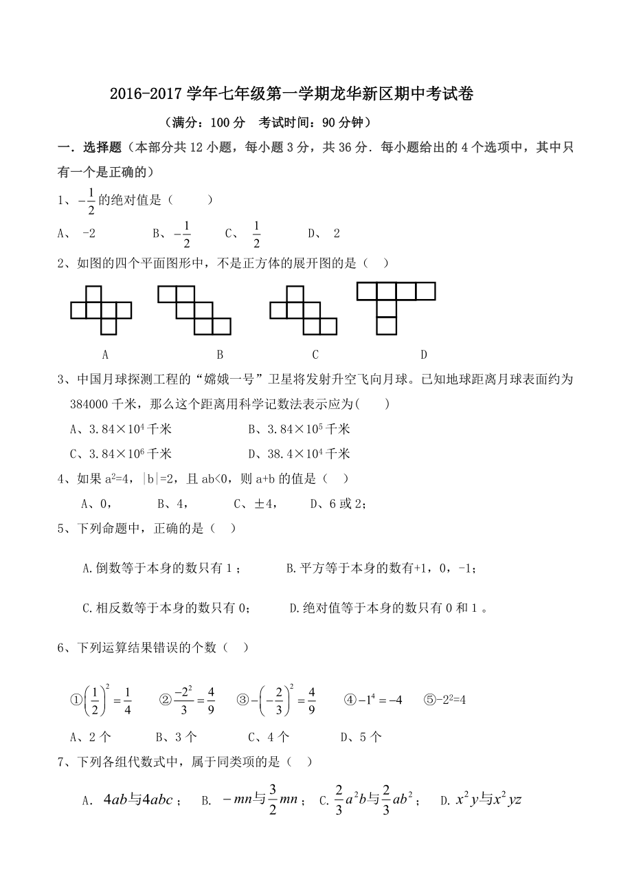 2016-2017学年度广东省深圳潜龙学校七年级期中考试试卷（无答案）.docx_第1页