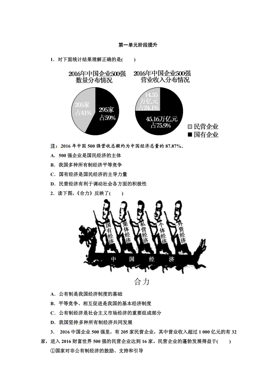 人教版九年级道德与法治上册（部编版）单元阶段提升：第一单元 富强与创新.doc_第1页