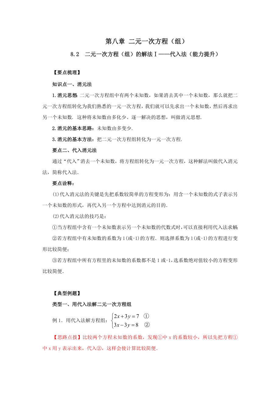 8.2二元一次方程（组）的解法Ⅰ-代入法（能力提升）-2020-2021学年七年级数学下册要点突破与同步训练（人教版）(27700939).doc_第1页