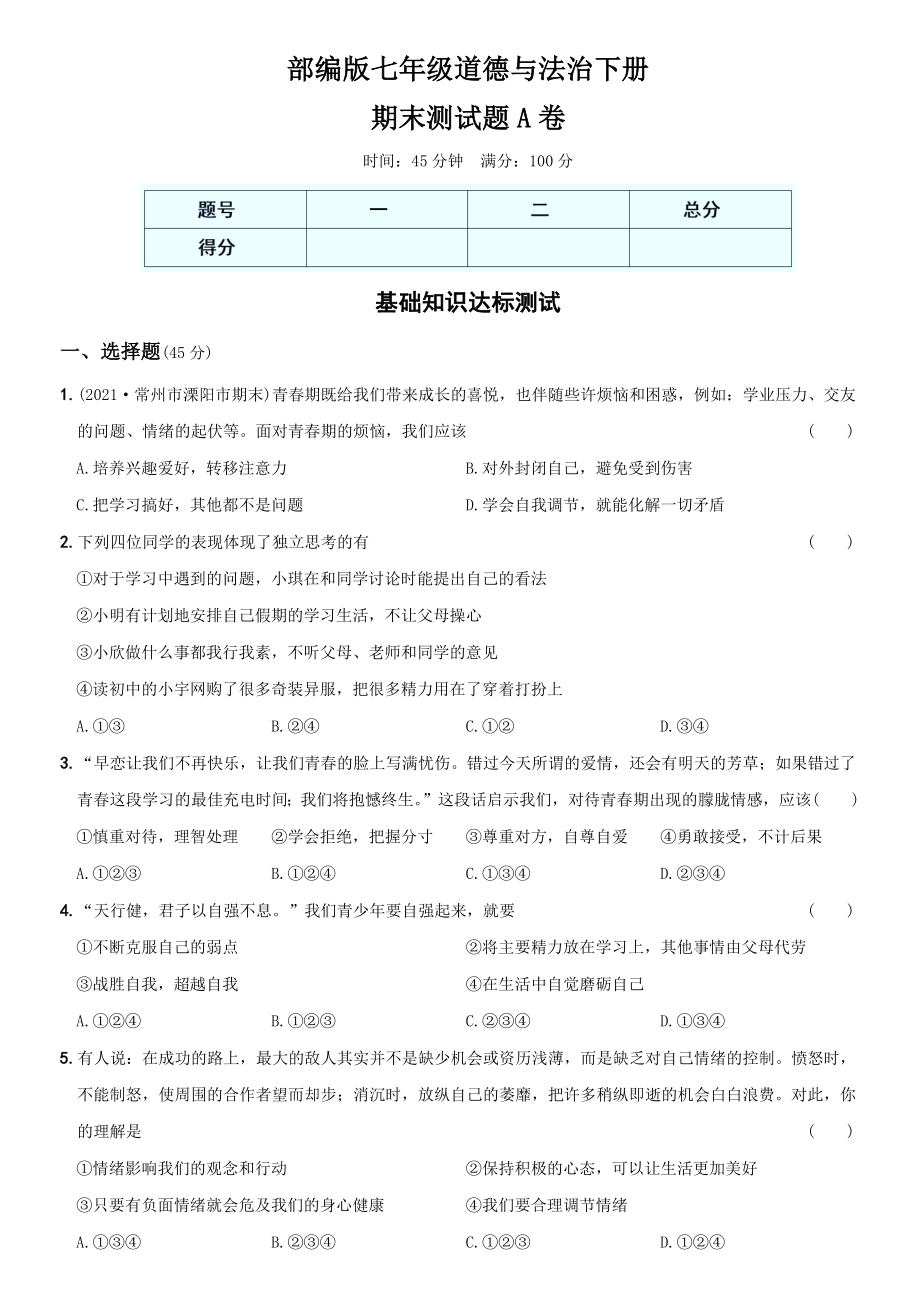 卷14期末测试题A卷-2021-2022学年七年级道德与法治下学期综合优化检测AB卷.docx_第1页