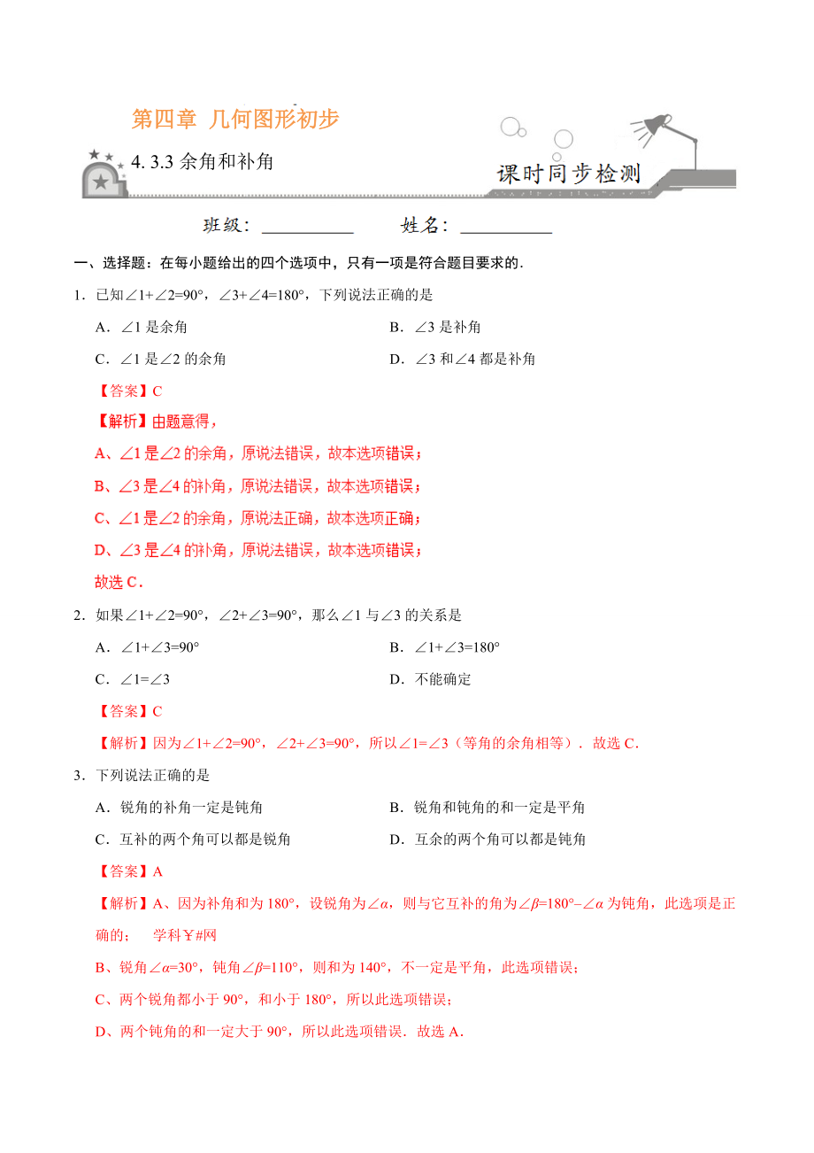 4.3.3 余角和补角-七年级数学人教版（上册）（解析版）.doc_第1页