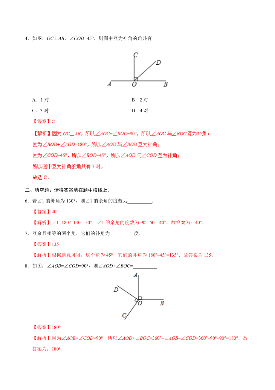 4.3.3 余角和补角-七年级数学人教版（上册）（解析版）.doc_第2页