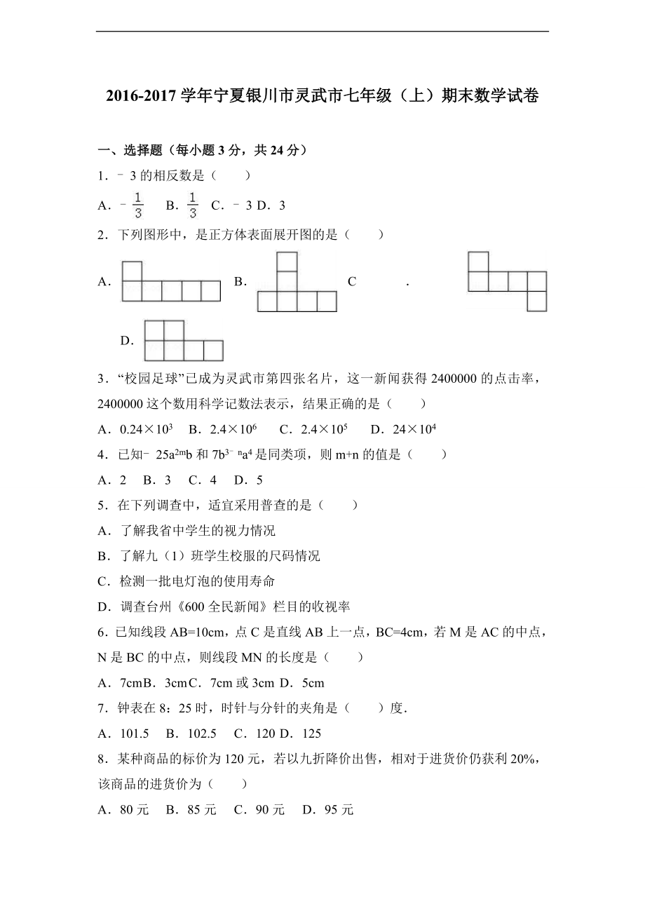 宁夏银川市灵武市2016-2017学年北师大版七年级上期末数学试卷含答案解析.doc_第1页