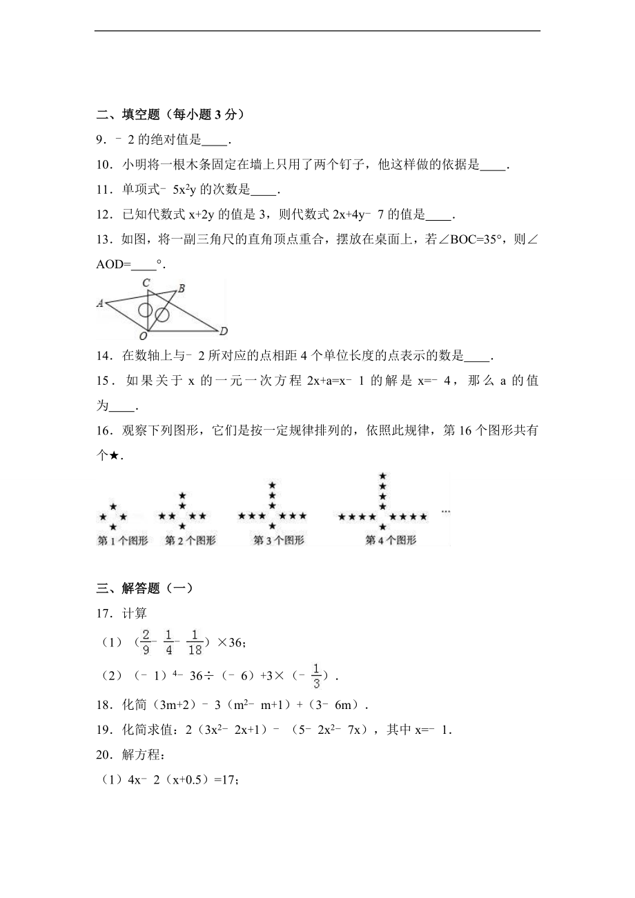 宁夏银川市灵武市2016-2017学年北师大版七年级上期末数学试卷含答案解析.doc_第2页