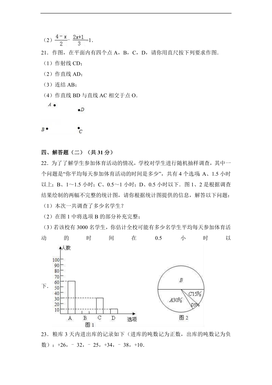 宁夏银川市灵武市2016-2017学年北师大版七年级上期末数学试卷含答案解析.doc_第3页