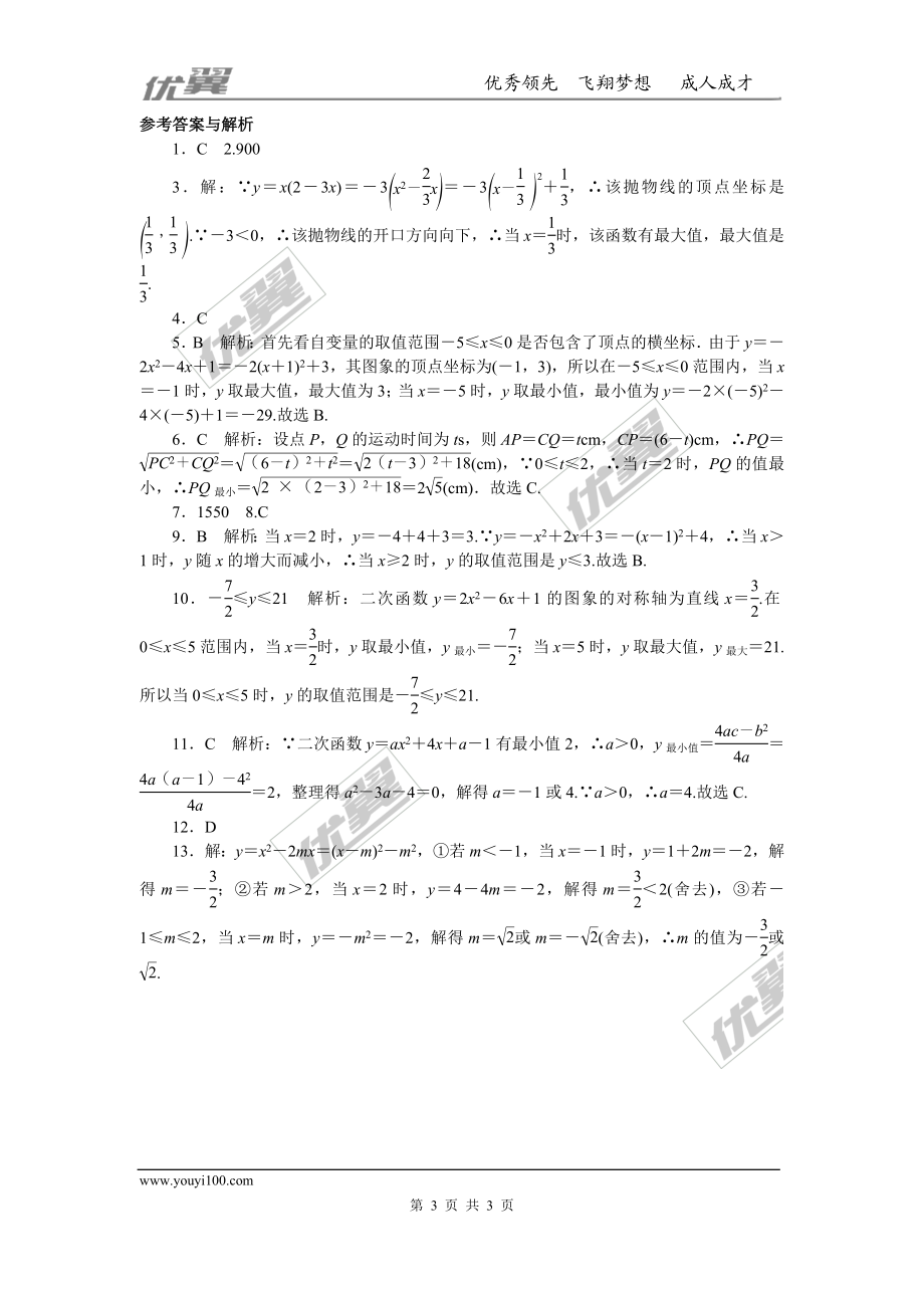 易错专题：二次函数的最值或函数值的范围(1).doc_第3页