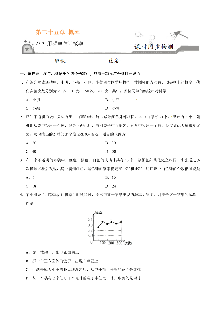 25.3 用频率估计概率-九年级数学人教版（上）（原卷版）.doc_第1页