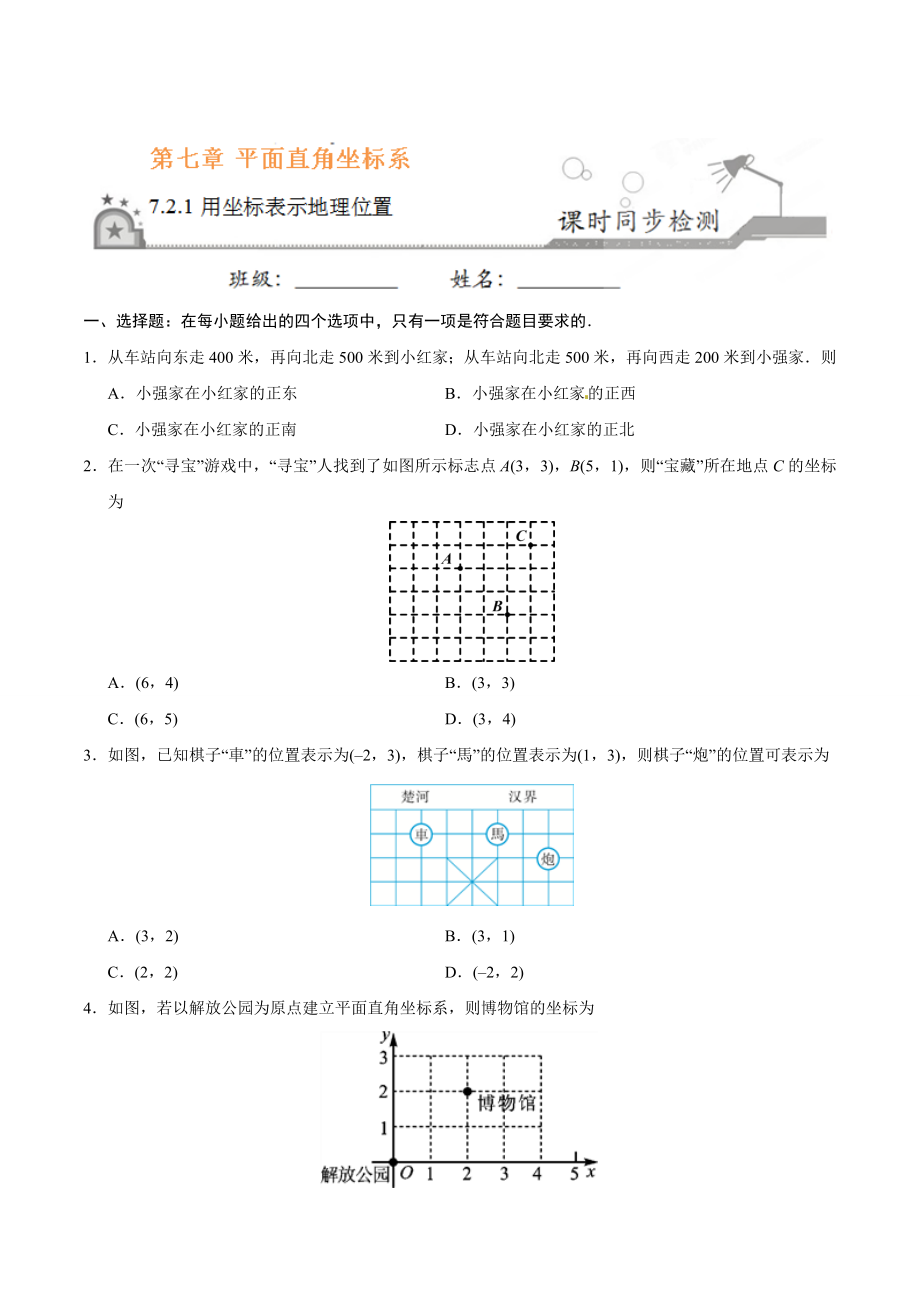 7.2.1 用坐标表示地理位置-七年级数学人教版（下册）（原卷版）.doc_第1页