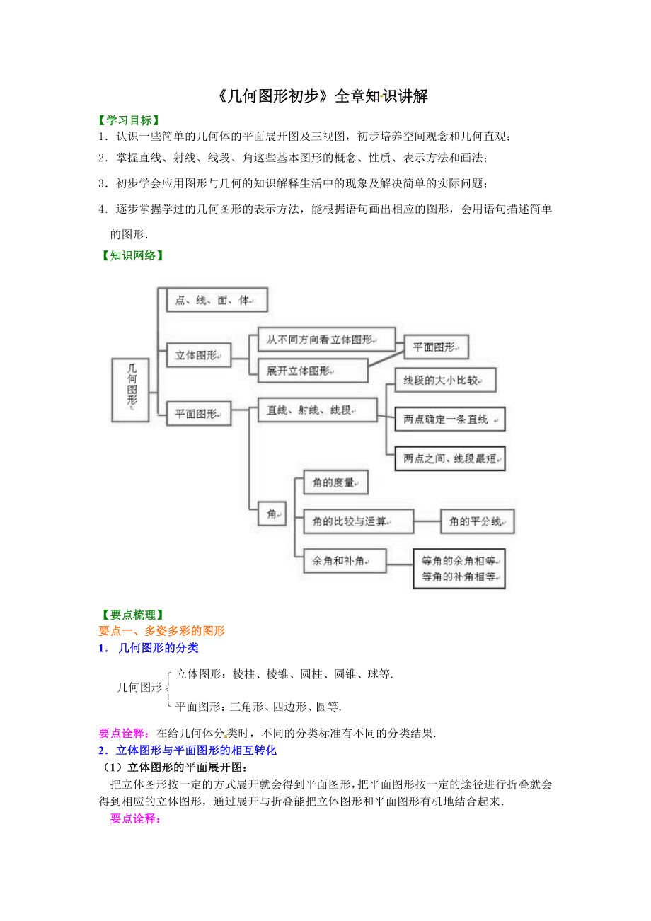 七年级上册《几何图形初步》知识讲解.pdf_第1页