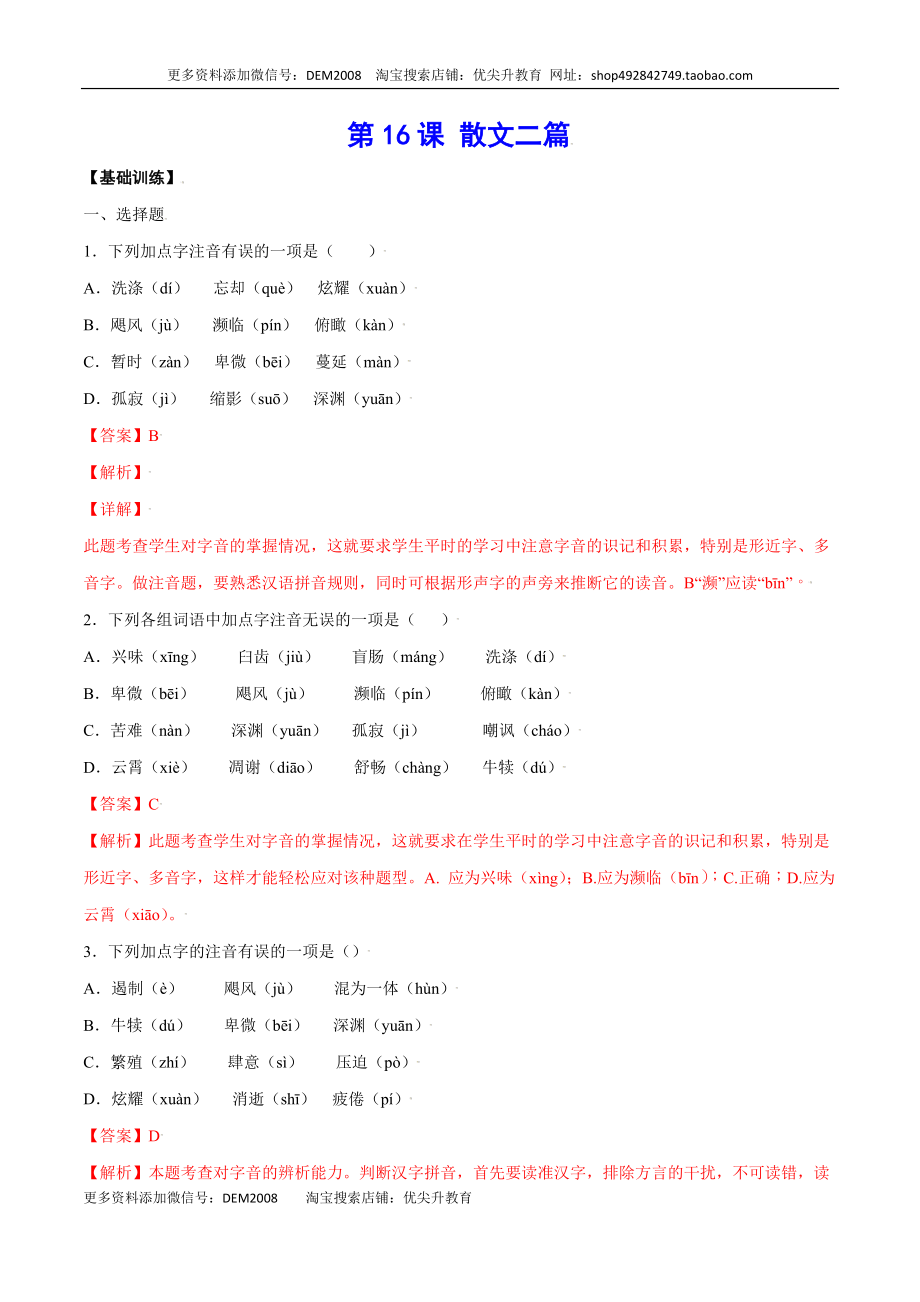 第16课 散文二篇(基础训练)(解析版).docx_第1页