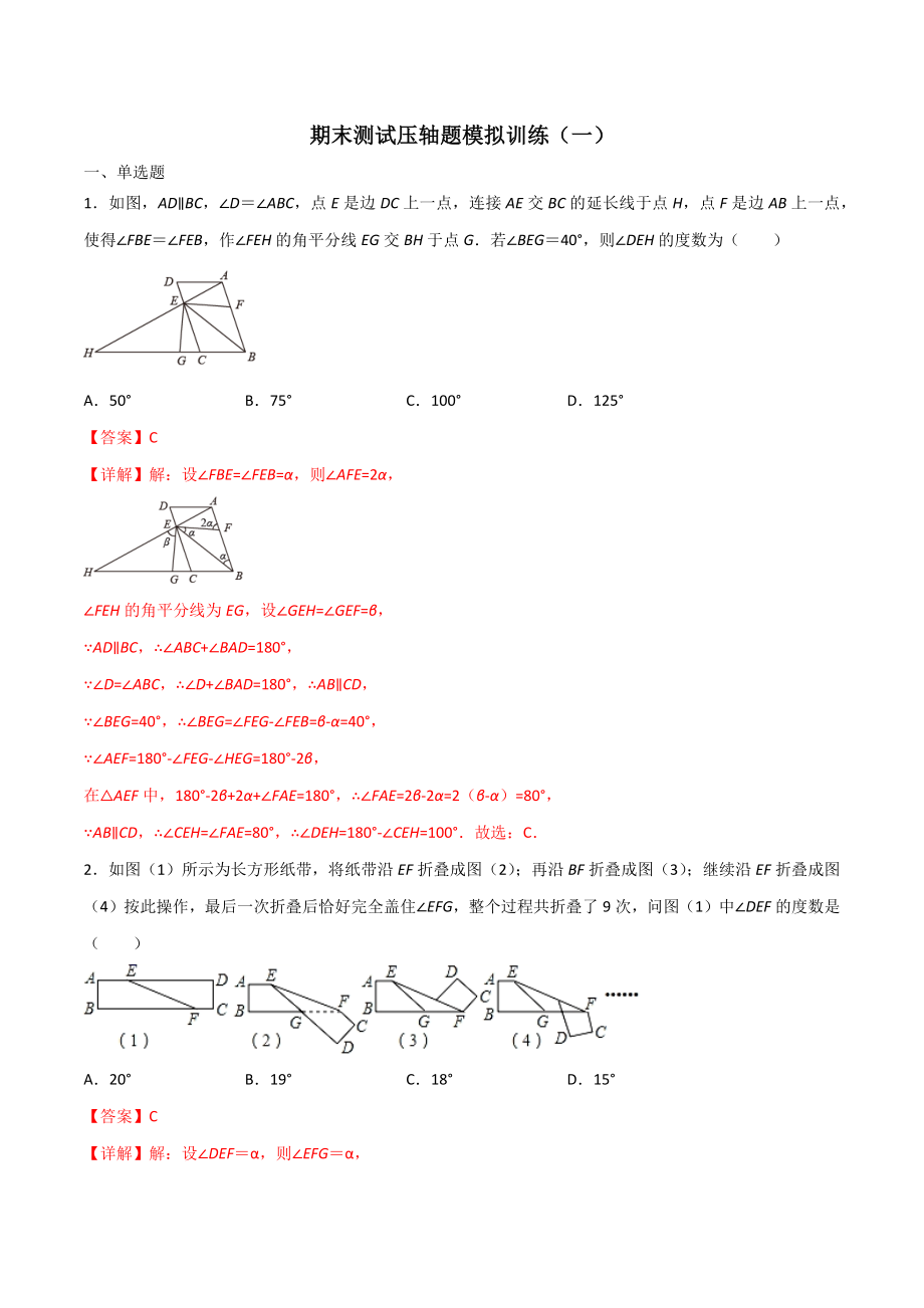 期末测试压轴题模拟训练（一）（解析版）（人教版）.docx_第1页