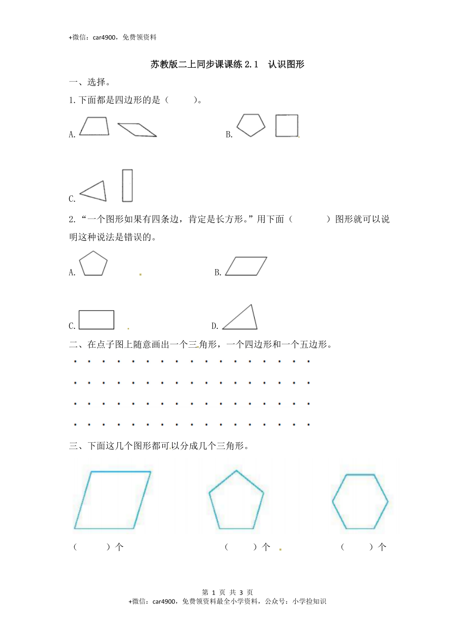 2.1认识图形-苏教版.doc_第1页