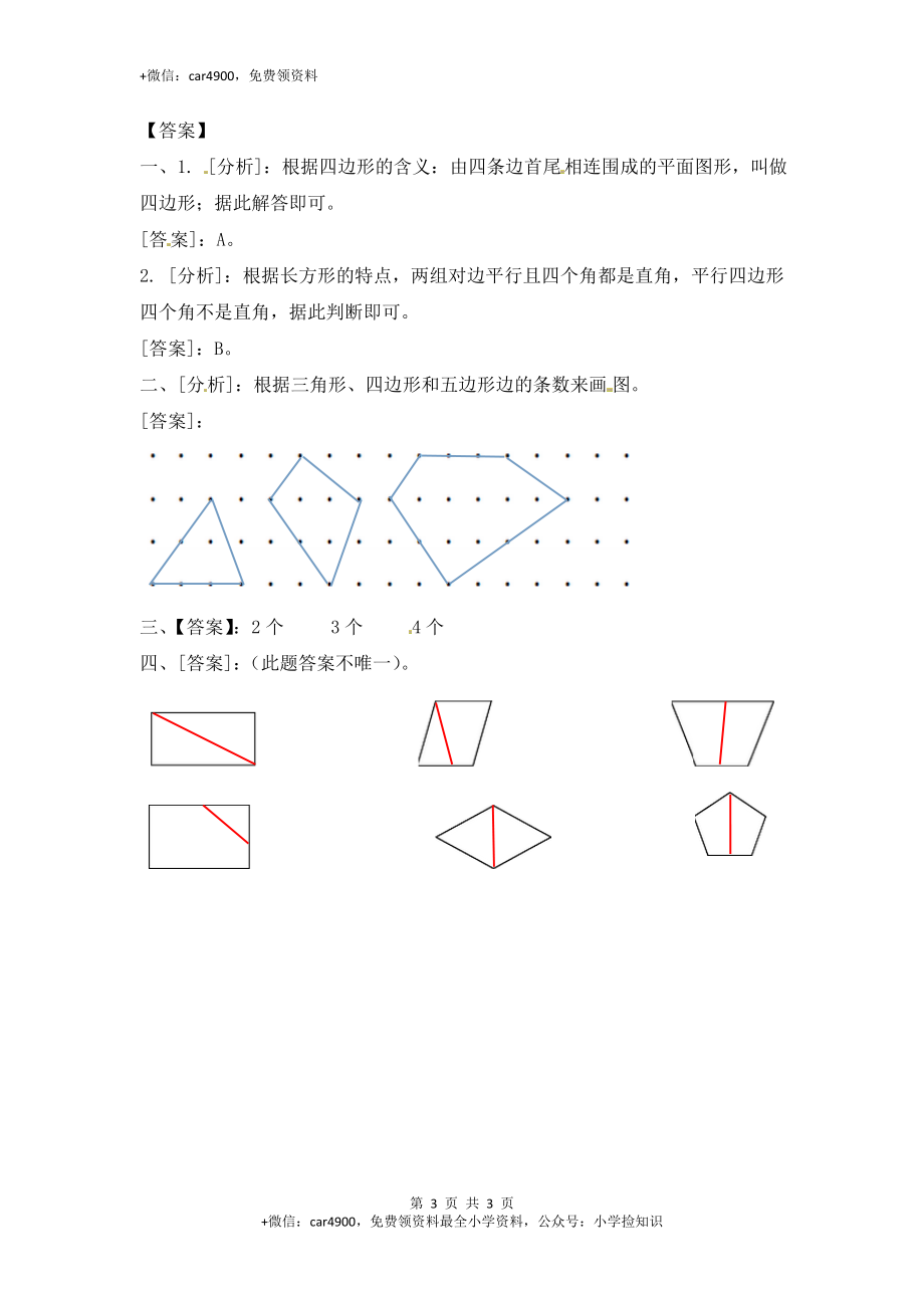 2.1认识图形-苏教版.doc_第3页