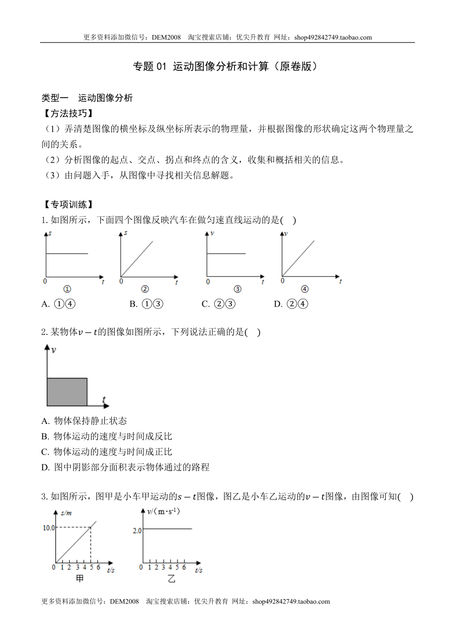 专题01 运动图像分析和计算（原卷版）.docx_第1页