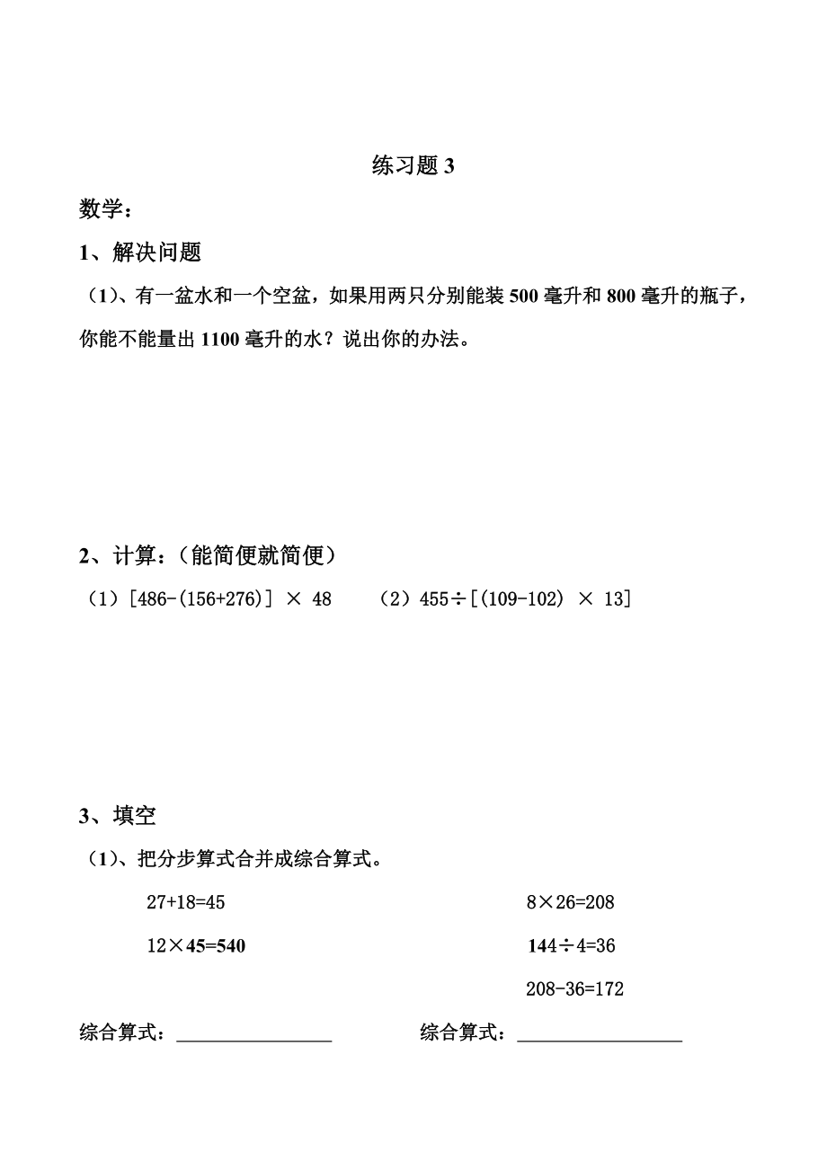 四升五数学暑假练习一天一练.doc_第3页