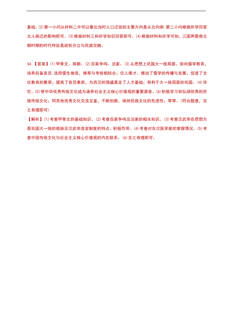 2020-2021学年第一学期七年级期末检测历史试卷答案（二）.doc_第2页