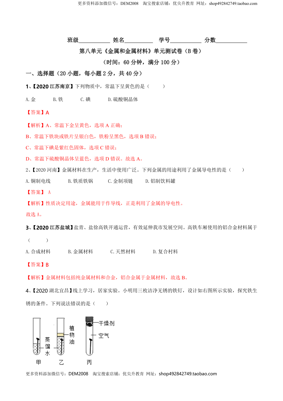 第八单元 金属和金属材料单元测试卷（B卷提升篇）（解析版）-九年级化学下册同步单元AB卷（人教版）.doc_第1页