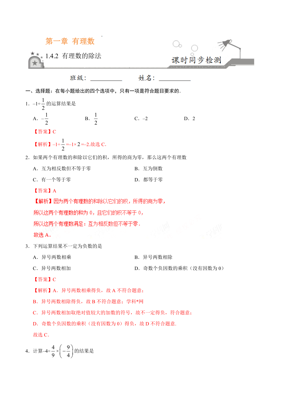 1.4.2 有理数的除法-七年级数学人教版（上）（解析版）.doc_第1页