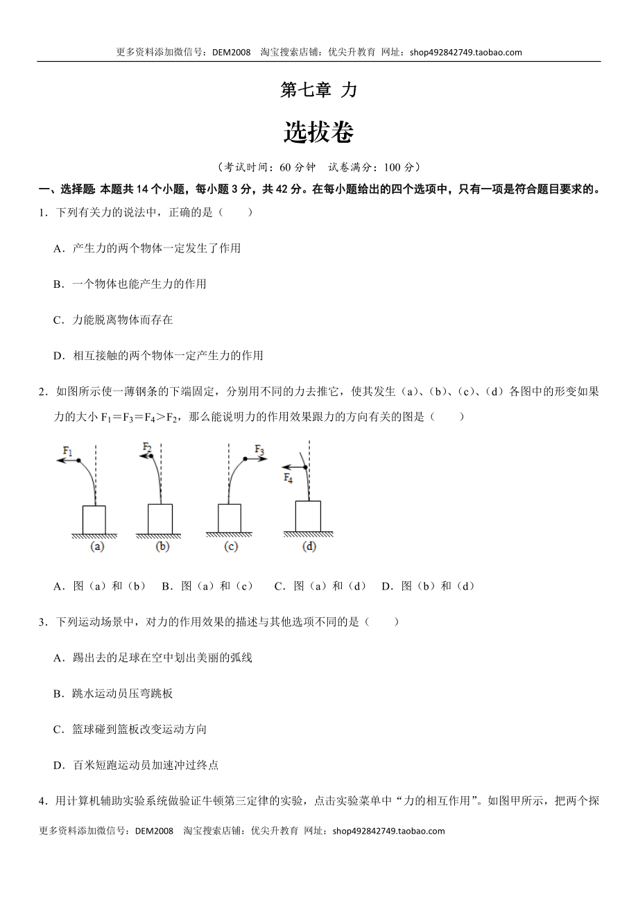 第七章 力（选拔卷）-【单元测试】（人教版）（原卷版）.docx_第1页