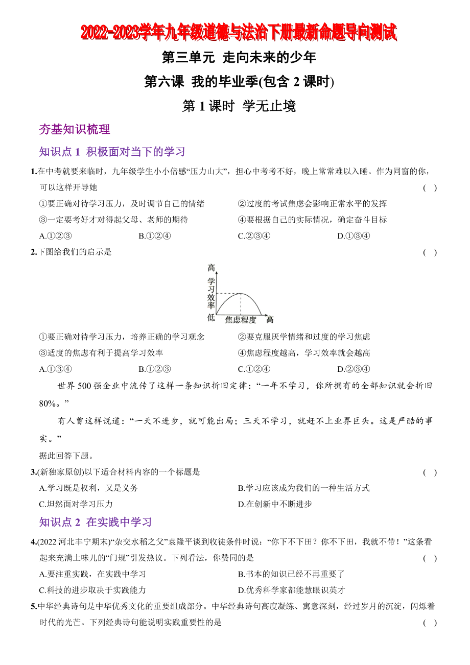 【卷09】第三单元+第六课++我的毕业季（包含2课时）【含答案解析】-2022-2023学年九年级道德与法治下册最新命题导向测试（部编版）_new.docx_第1页