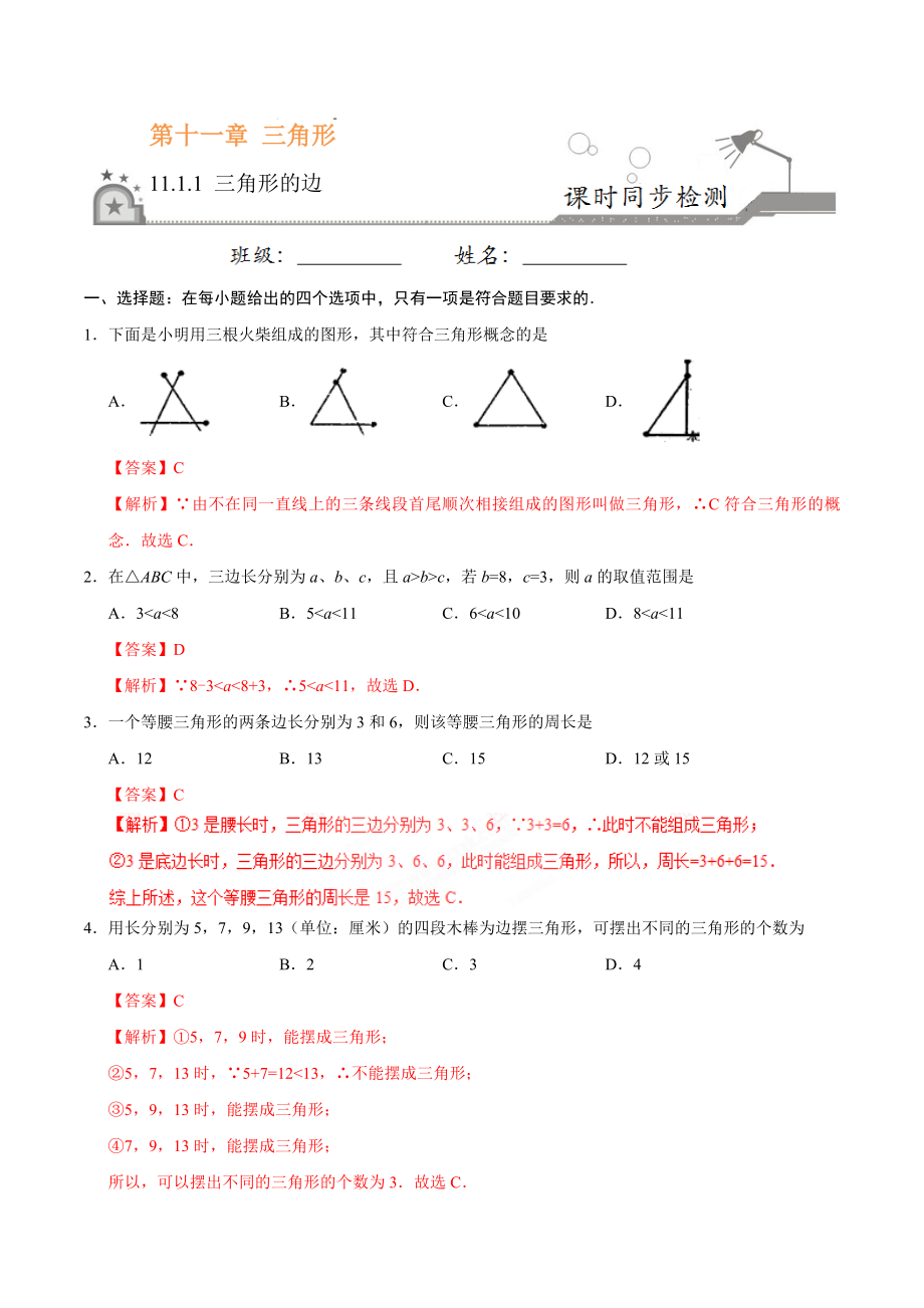 11.1.1 三角形的边-八年级数学人教版（上）（解析版）.doc_第1页