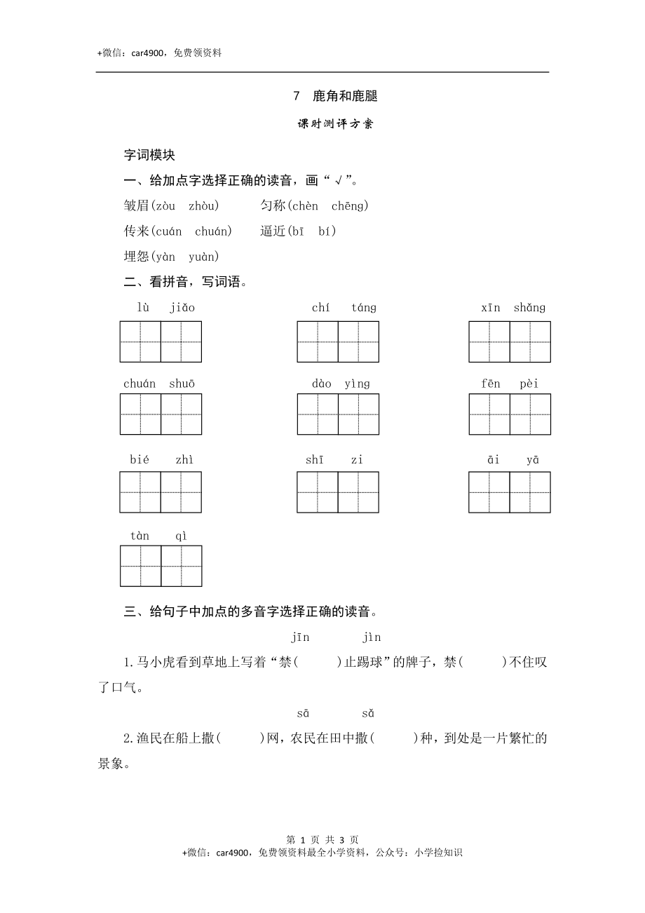 7 鹿角和鹿腿 .doc_第1页