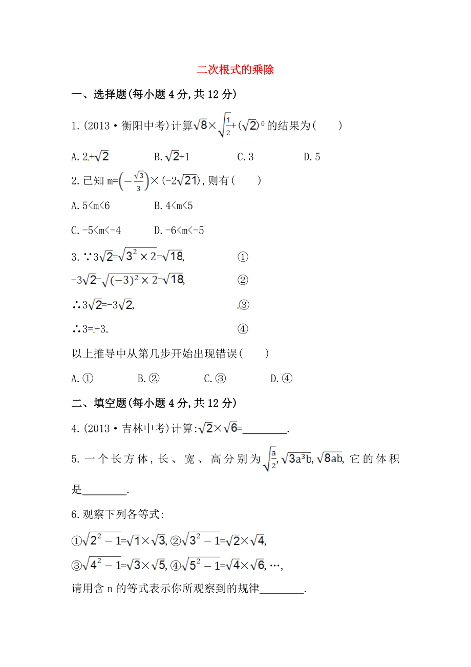 八年级数学下册知识点汇聚测试卷：二次根式的乘除初级测试（含详解）.doc_第1页