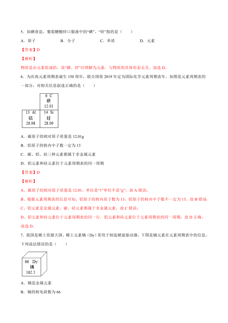 3.3 元素（解析版）-九年级化学上册课时同步练（人教版）.doc_第2页