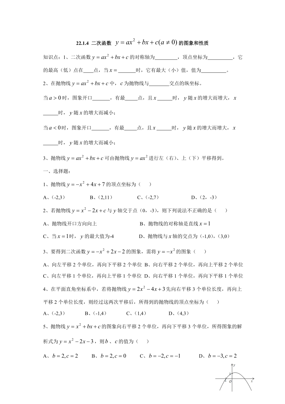 人教版九年级数学上册：22.1.4 二次函数的图象和性质.doc_第1页