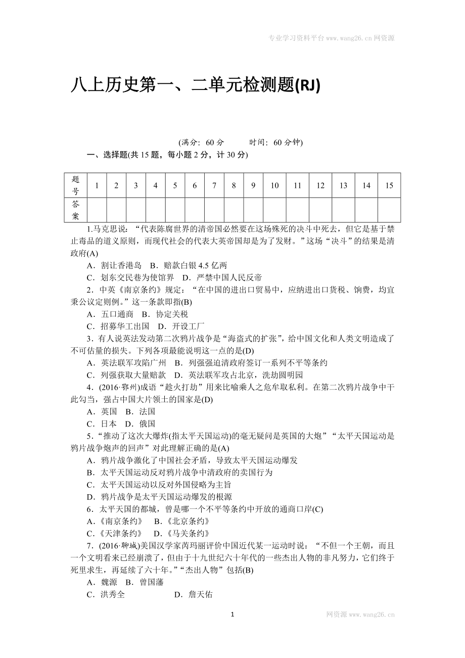 八年级历史部编版上册 第1、2单元 检测题（RJ）（网资源）.doc_第1页