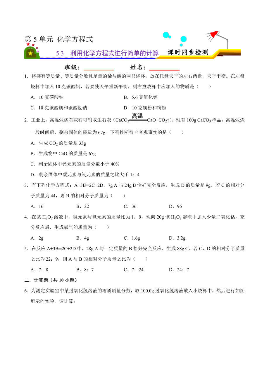 5.3 利用化学方程式进行简单的计算（原卷版）-九年级化学上册课时同步练（人教版）.doc_第1页